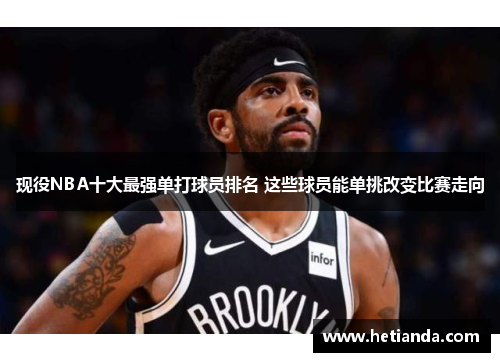 现役NBA十大最强单打球员排名 这些球员能单挑改变比赛走向