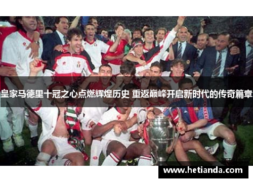 皇家马德里十冠之心点燃辉煌历史 重返巅峰开启新时代的传奇篇章