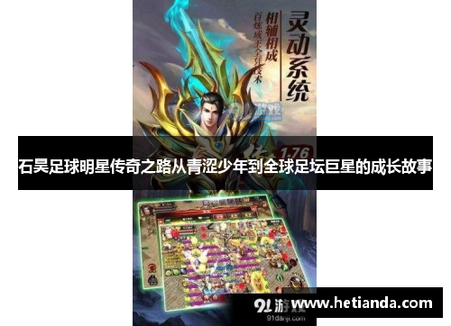 石昊足球明星传奇之路从青涩少年到全球足坛巨星的成长故事