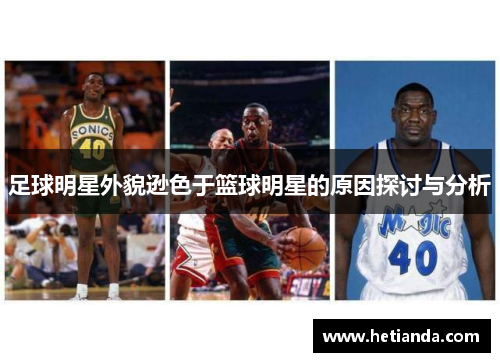 足球明星外貌逊色于篮球明星的原因探讨与分析