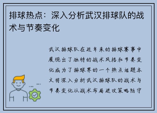 排球热点：深入分析武汉排球队的战术与节奏变化