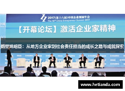 鹤壁姚明臣：从地方企业家到社会责任担当的成长之路与成就探索