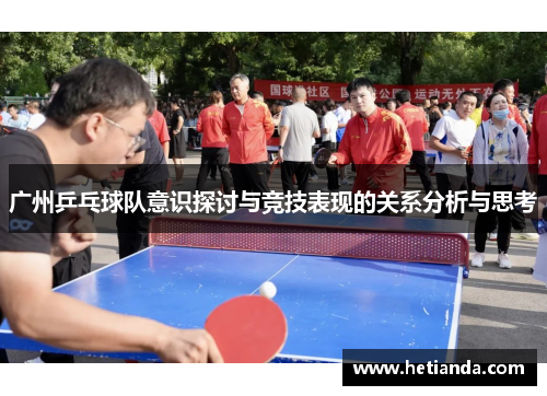 广州乒乓球队意识探讨与竞技表现的关系分析与思考