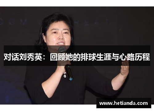 对话刘秀英：回顾她的排球生涯与心路历程