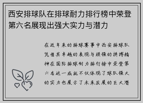 西安排球队在排球耐力排行榜中荣登第六名展现出强大实力与潜力