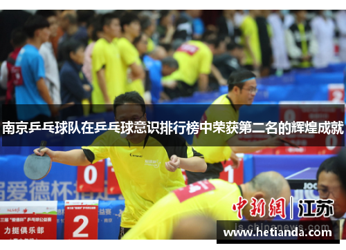 南京乒乓球队在乒乓球意识排行榜中荣获第二名的辉煌成就