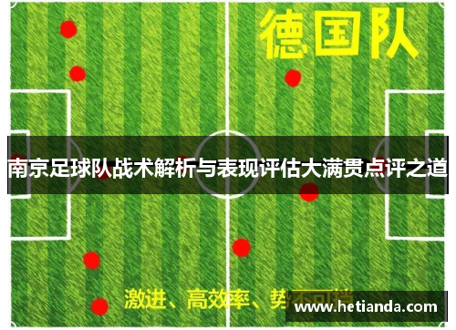 南京足球队战术解析与表现评估大满贯点评之道
