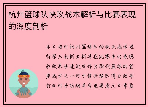 杭州篮球队快攻战术解析与比赛表现的深度剖析