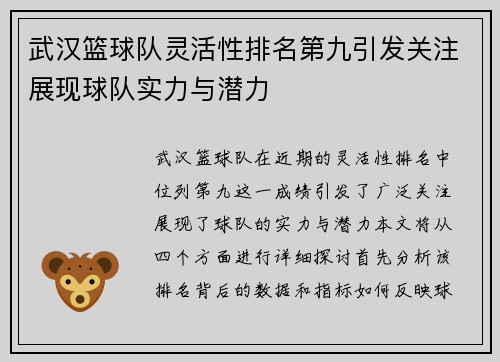 武汉篮球队灵活性排名第九引发关注展现球队实力与潜力