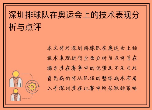 深圳排球队在奥运会上的技术表现分析与点评
