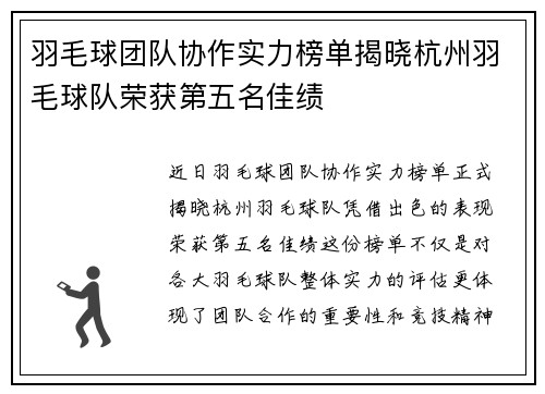 羽毛球团队协作实力榜单揭晓杭州羽毛球队荣获第五名佳绩