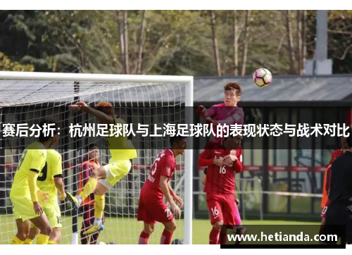 赛后分析：杭州足球队与上海足球队的表现状态与战术对比