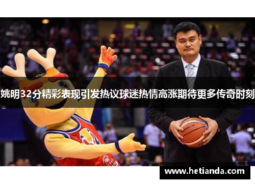 姚明32分精彩表现引发热议球迷热情高涨期待更多传奇时刻