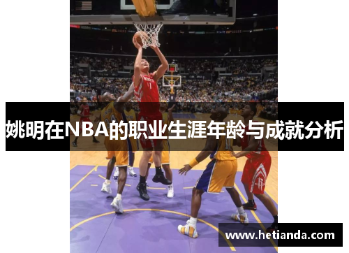 姚明在NBA的职业生涯年龄与成就分析