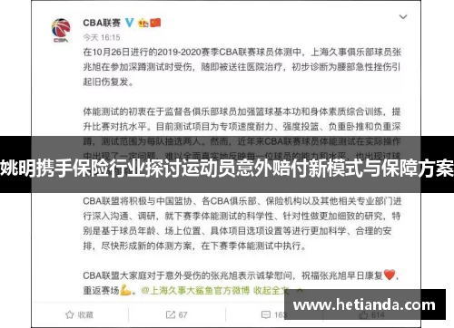 姚明携手保险行业探讨运动员意外赔付新模式与保障方案