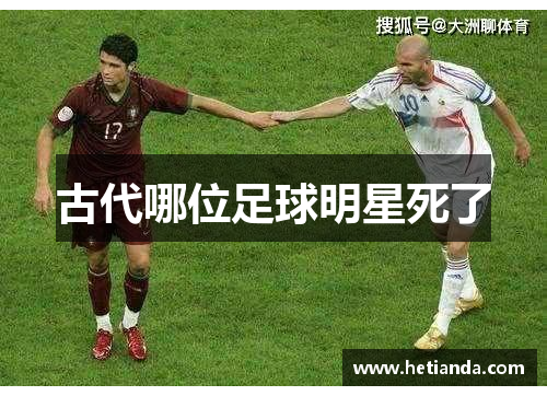 古代哪位足球明星死了