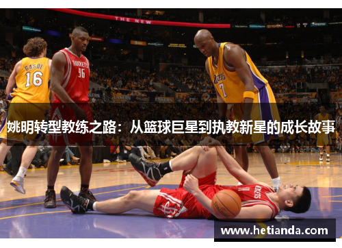 姚明转型教练之路：从篮球巨星到执教新星的成长故事