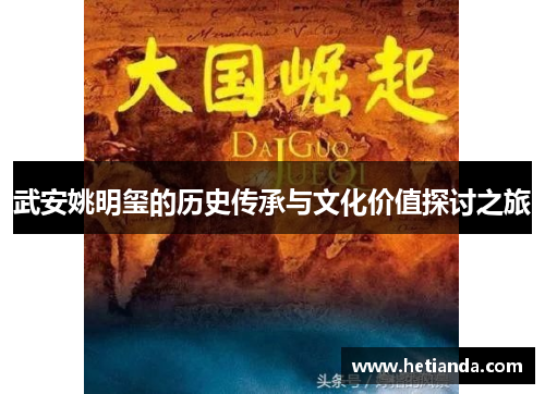 武安姚明玺的历史传承与文化价值探讨之旅