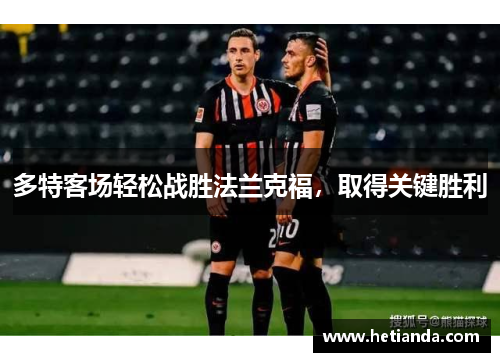 多特客场轻松战胜法兰克福，取得关键胜利