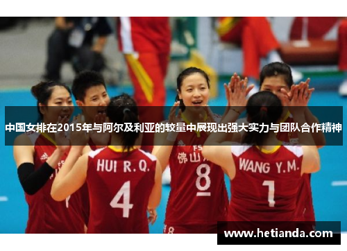 中国女排在2015年与阿尔及利亚的较量中展现出强大实力与团队合作精神