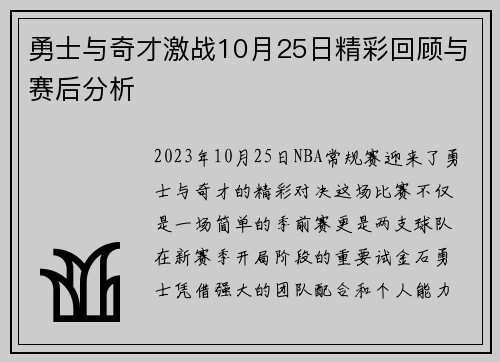 勇士与奇才激战10月25日精彩回顾与赛后分析