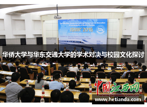 华侨大学与华东交通大学的学术对决与校园文化探讨