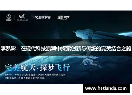 李泓澎：在现代科技浪潮中探索创新与传统的完美结合之路