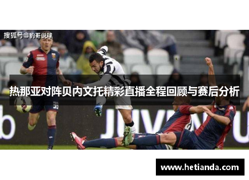 热那亚对阵贝内文托精彩直播全程回顾与赛后分析