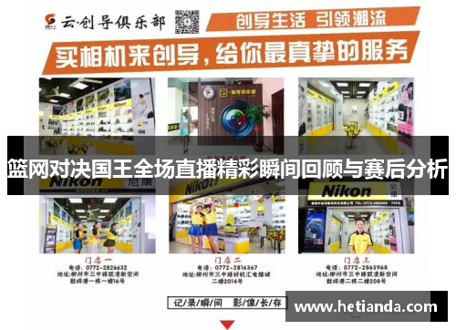 篮网对决国王全场直播精彩瞬间回顾与赛后分析