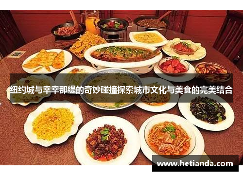 纽约城与幸幸那缇的奇妙碰撞探索城市文化与美食的完美结合