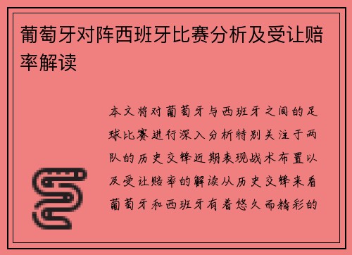 葡萄牙对阵西班牙比赛分析及受让赔率解读