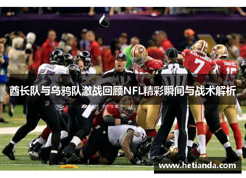 酋长队与乌鸦队激战回顾NFL精彩瞬间与战术解析