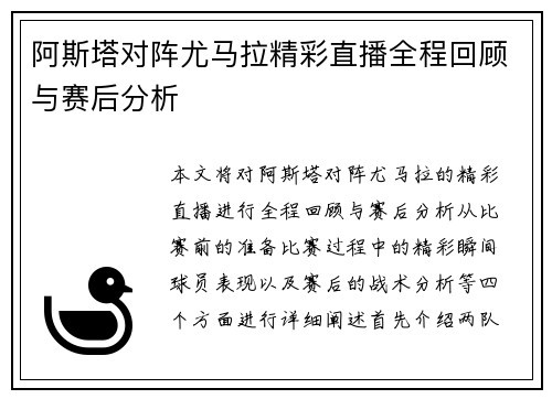 阿斯塔对阵尤马拉精彩直播全程回顾与赛后分析