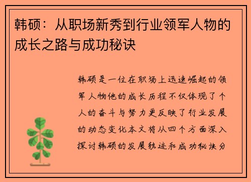 韩硕：从职场新秀到行业领军人物的成长之路与成功秘诀