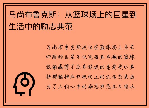 马尚布鲁克斯：从篮球场上的巨星到生活中的励志典范