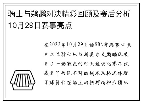 骑士与鹈鹕对决精彩回顾及赛后分析10月29日赛事亮点