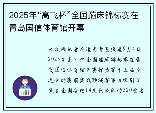 2025年“高飞杯”全国蹦床锦标赛在青岛国信体育馆开幕