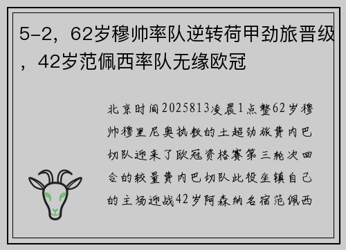 5-2，62岁穆帅率队逆转荷甲劲旅晋级，42岁范佩西率队无缘欧冠