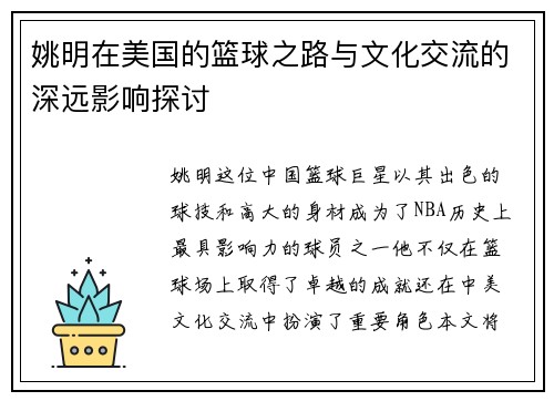 姚明在美国的篮球之路与文化交流的深远影响探讨