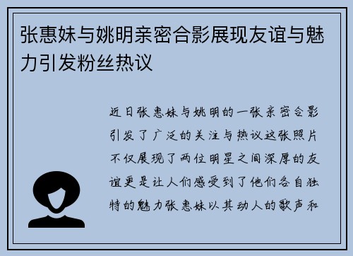 张惠妹与姚明亲密合影展现友谊与魅力引发粉丝热议