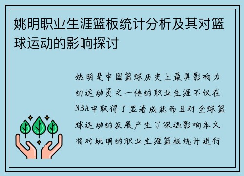 姚明职业生涯篮板统计分析及其对篮球运动的影响探讨