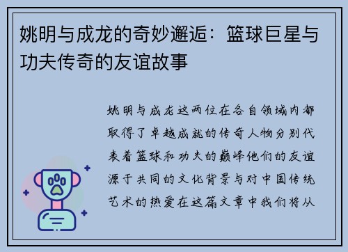 姚明与成龙的奇妙邂逅：篮球巨星与功夫传奇的友谊故事