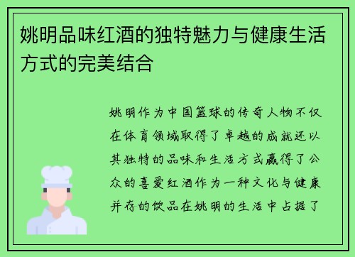 姚明品味红酒的独特魅力与健康生活方式的完美结合