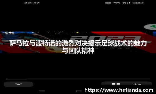 萨马拉与波特诺的激烈对决揭示足球战术的魅力与团队精神
